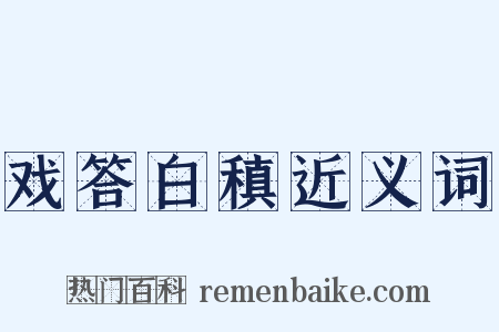 戏答白稹近义词是什么意思的图片